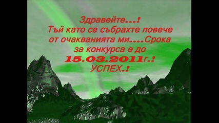За конкурса