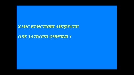 Оле Затвори Очички - Плоча 1 Страна 1