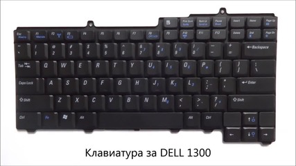 Нова клавиатура за Dell Inspiron 1300 от Screen.bg