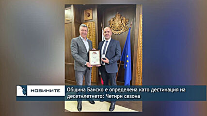 Община Банско е определена като дестинация на десетилетието: Четири сезона