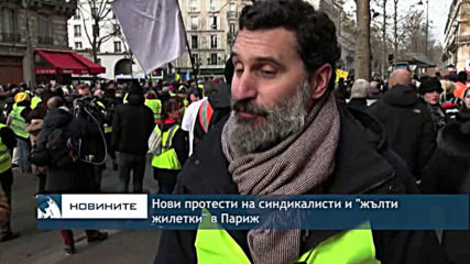 Нови протести на синдикалисти и "жълти жилетки" в Париж