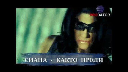 на Сиана - както преди (високо качество) 