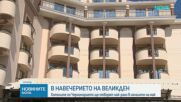 Хотелите по Южното Черноморие ще останат празни за Великден
