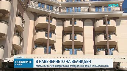 Хотелите по Южното Черноморие ще останат празни за Великден