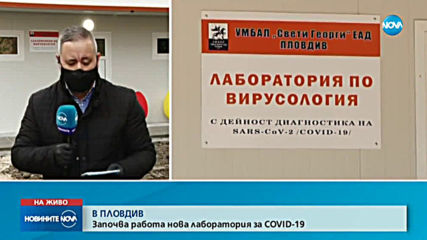Ген. Мутафчийски откри лабораторията в Пловдив