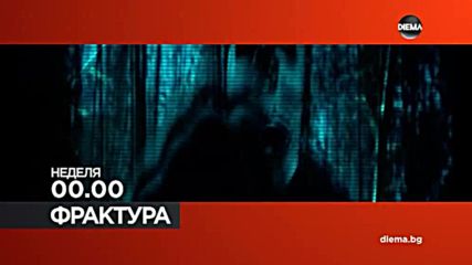 Във "Фрактура" на 8 април по DIEMA очаквайте
