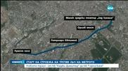 Започва строежът на третия лъч на метрото в София