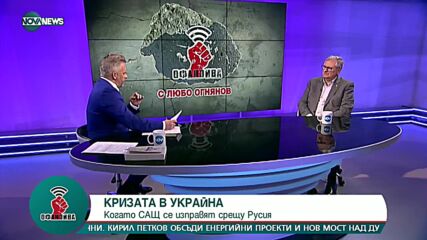 "Офанзива": Гост е Свилен Спасов, създател на поредицата „Власт и отговорност“