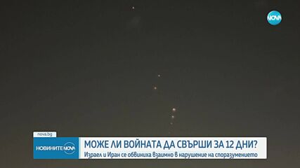 Израел и Иран се обвиниха взаимно в нарушение на споразумението