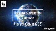 Часът на Земята 2021 - Послания за планетата и мечките