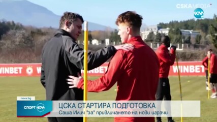 ЦСКА стартира подготовката си