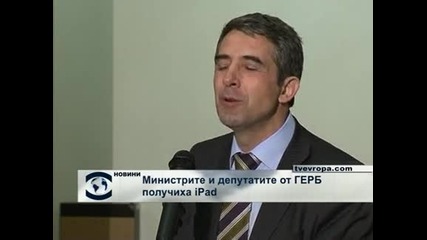 Министрите и депутатите от ГЕРБ получиха iPad