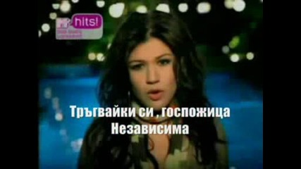 Превод Kelly Clarkson Miss Independent