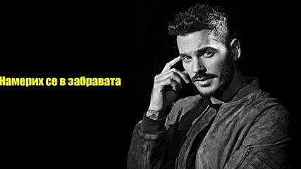 M Pokora - Pyramide / Превод /
