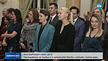 Сръбският премиер Ана Бърнабич стана родител, има момче