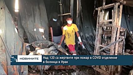 Над 120 са жертвите при пожар в COVID отделение в болница в Ирак