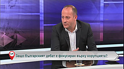 Защо българският дебат е фокусиран върху корупцията?