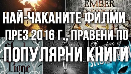 Най-чаканите филми през 2016 г., правени по популярни книги