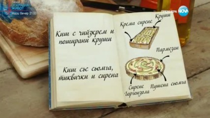 Моника - Киш с чийзкейк и поширани круши и Киш със сьомга, тикви и сирена - Bake off (23.11.2016)