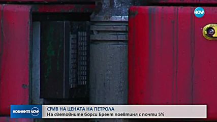 Цената на петрола на световните пазари се срина с почти 5%