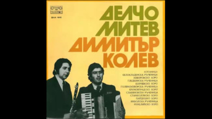 Димитър Колев - Акордеон и Делчо Митев кларинет 1975 г.