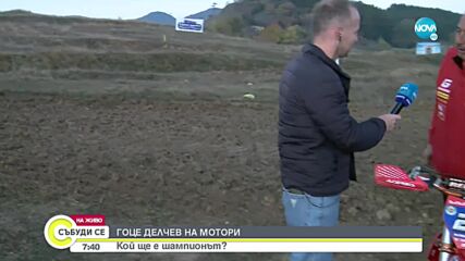 В Гоце Делчев започва състезание по мотокрос