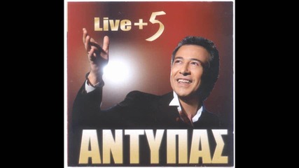 Antipas - Alitis Kai Amartolos Live