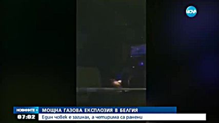 Един загинал и четирима ранени при експлозия в Белгия