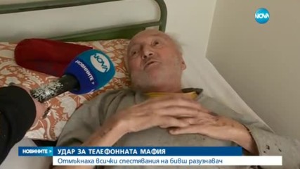 "Ало" измамници отмъкнаха 34 000 лв. от бивш разузнавач