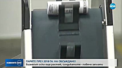 БЮДЖЕТ 2018: Бизнесът иска още растеж, синдикатите - повече заплати
