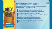 Министерски съвет: България има ясен план за въвеждане на еврото