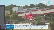 Транспортираха с медицински хеликоптер тежко пострадалата жена от АМ „Тракия”