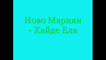 Мариян - Хайде Ела
