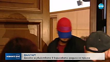 ФАЛСТАРТ: Делото за убийството в Борисовата градина не тръгна