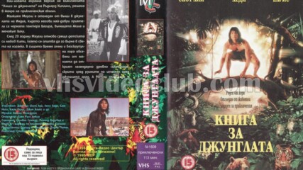 Книга за джунглата със Сам Нийл (синхронен дублаж 1 на Мулти Видео Център, 25.09.1995 г.) (запис)
