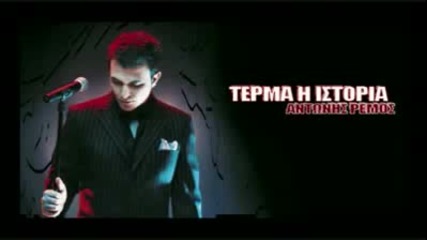 Antonis Remos 2009 - Terma I Istoria 