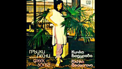 Кичка Бодурова - Хиляди Ако - Гръцки Песни - 1984