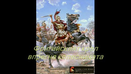 Историята на Александър Велики - Най - Великия Грък!