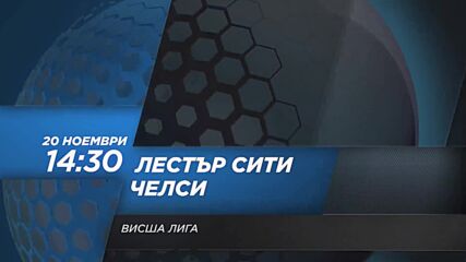 Лестър Сити - Челси на 20 ноември, събота от 14.30 ч. по DIEMA SPORT 2