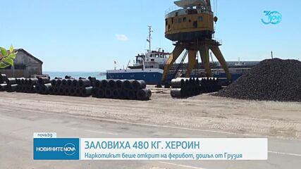 Криминалисти разследват канал за наркотици от Грузия през България