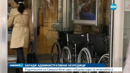Родителите на Самуела сами събират пари за лечението й