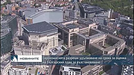 ЕК разреши удължаване на срока за оценка на българския план за възстановяване