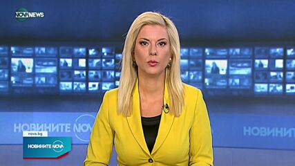 Новините на NOVA NEWS (03.08.2021 - 10:00)