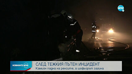 Камион падна от надлез върху влакови релси и се самозапали (ВИДЕО+СНИМКИ)