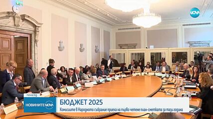 Три комисии приеха на първо четене Бюджет 2025