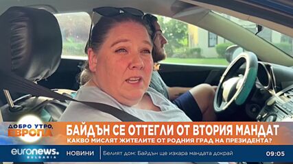 Байдън се оттегли от втория мандат - какво мислят в родния град на президента?
