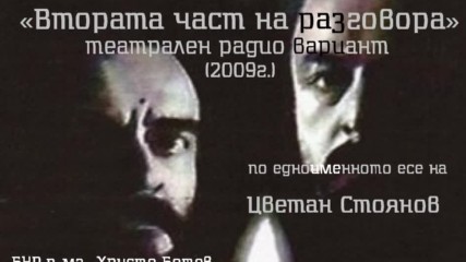 Цветан Стоянов - Втората част на разговора, радиотеатър(remastered)