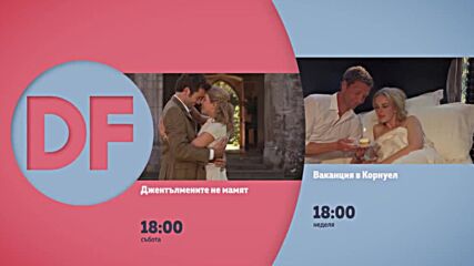 Романтични филми по 18.00 ч. по DIEMA FAMILY