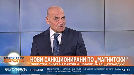 Политолог: Санкциите по „Магнитски“ са сигнали за вкоренена корупция и руско влияние