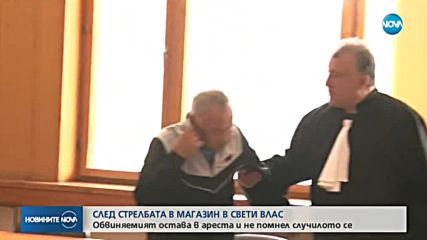 Мъжът, стрелял при обир в Свети Влас, не помни случилото се